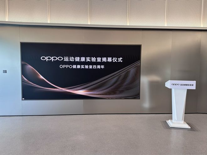 OPPO全球最大运动健康实验室正式揭幕(图1)