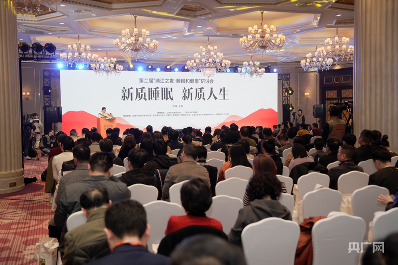 以“新质睡眠”开创健康管理新纪元 第二届“浦江之夜·睡眠和健康”研讨会在上海举办(图1)