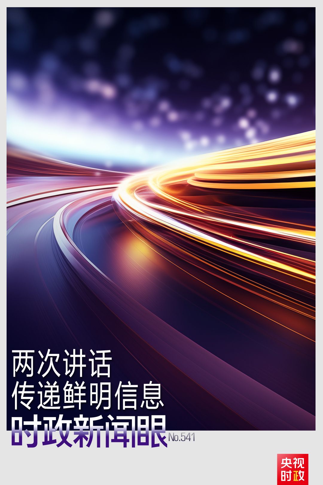 时政新闻眼丨从一场座谈到一场会见总书记两次讲话传递鲜明信息(图1)