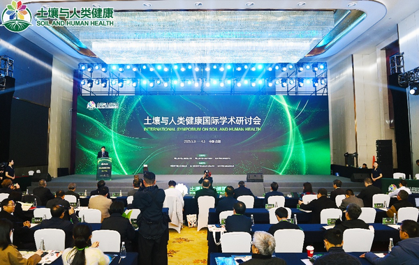 “土壤与人类健康” 国际学术研讨会召开 筑牢美丽中国健康中国根基(图1)