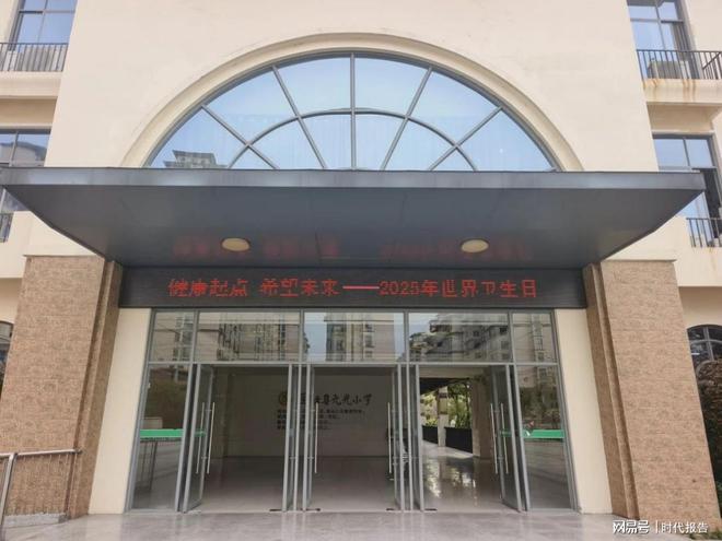 健康起点 希望未来——固始县元光小学开展2025年世界卫生日宣传教育活动(图1)