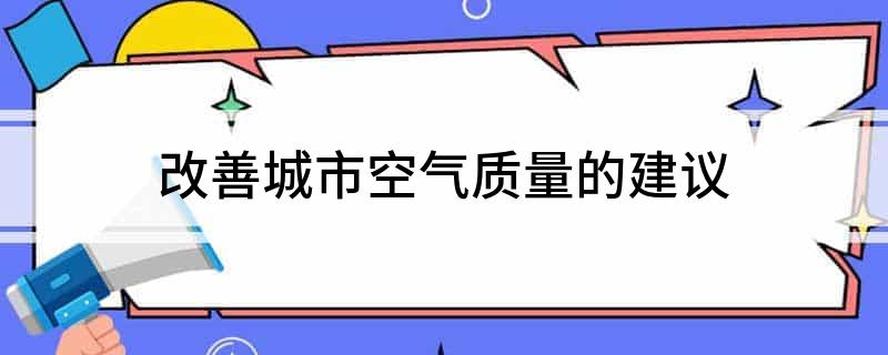 改善城市空气质量的建议(图1)
