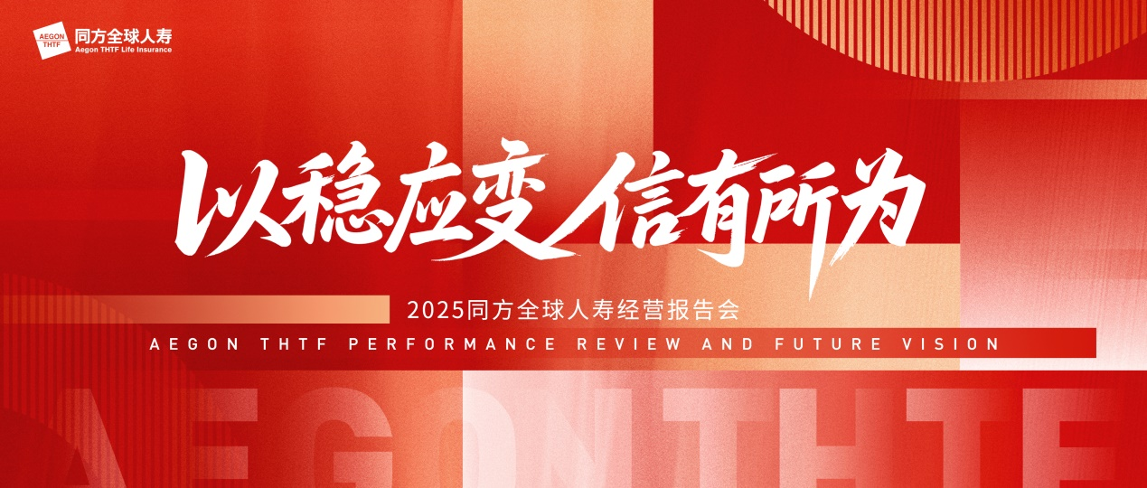 以稳应变 信有所为 同方全球人寿经营报告会成功召开