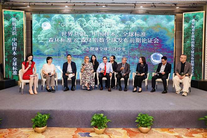 全球森环标准及森环指数论证会在穗举行(图2)