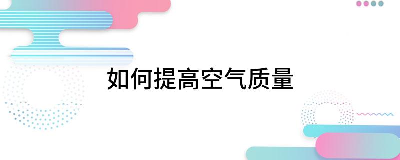 如何提高空气质量