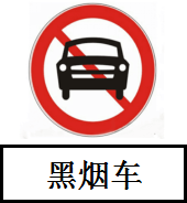 广州继续全天禁止黑烟车上路行驶