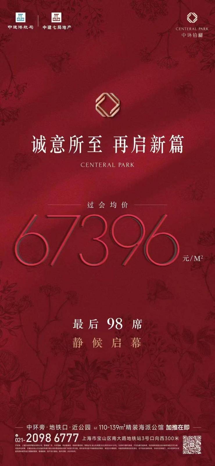 央企品质标杆!中建好房子亮相上海中环铂樾压轴98席抢占最后红利!(图1)
