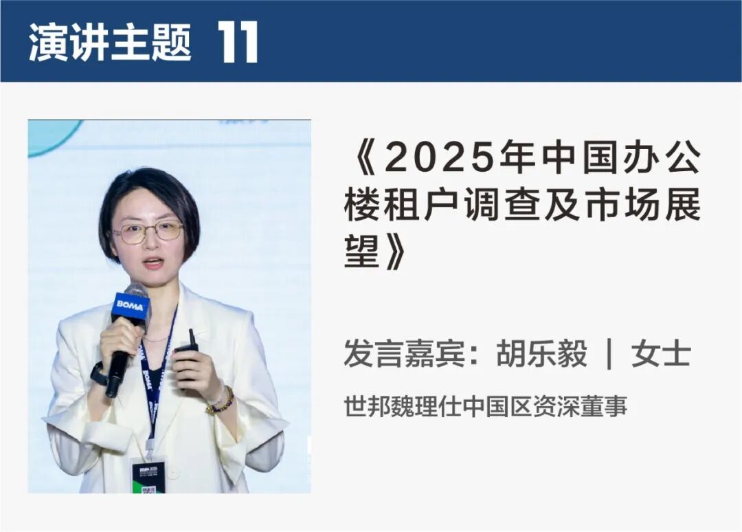 2025BOMA中国行业年会收官！467家企业参会！全球资管趋势、数字化转型与资产价值重塑(图9)