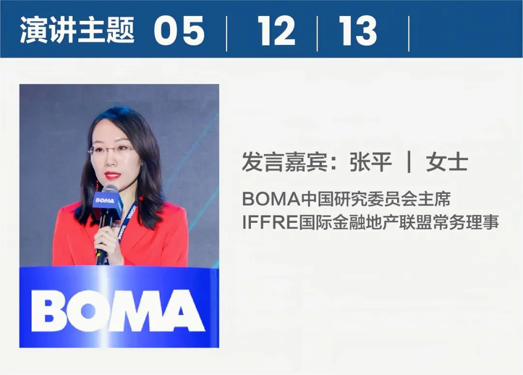 2025BOMA中国行业年会完美收官！467家企业参会！全球资管趋势、数字化转型与资产价值重塑(图13)