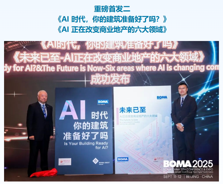 2025BOMA中国行业年会完美收官！467家企业参会！全球资管趋势、数字化转型与资产价值重塑(图16)