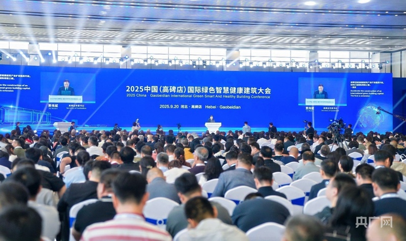 共启绿建新章 2025中国（高碑店）国际绿色智慧健康建筑大会启幕