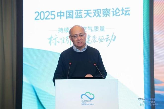亚洲清洁空气中心举办2025中国蓝天观察论坛 推动空气质量持续改善(图4)