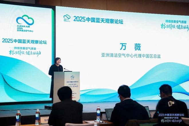 亚洲清洁空气中心举办2025中国蓝天观察论坛 推动空气质量持续改善(图1)