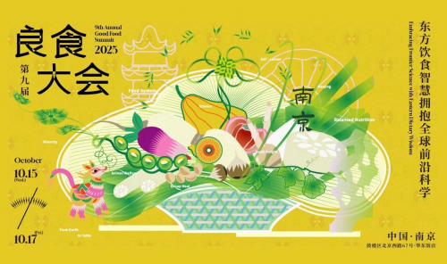 第九届良食大会在南京启幕 聚焦东方智慧与前沿科学 共促食物系统转型