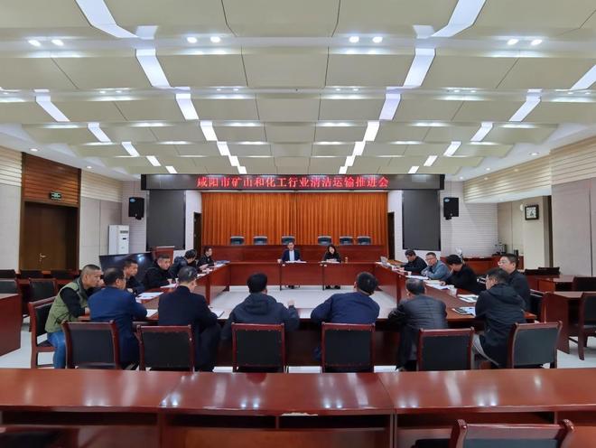 咸阳市生态环境局召开矿山和化工行业清洁运输推进会议政企协同攻坚空气质量改善(图1)