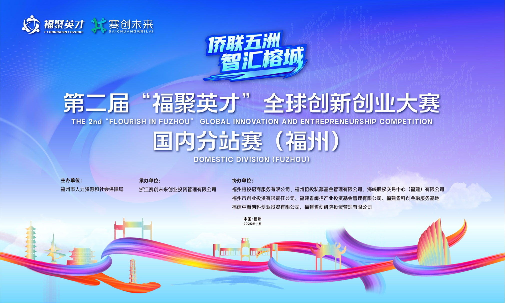 第二届“福聚英才”全球创新创业大赛国内分站赛（福州）成功举办(图1)