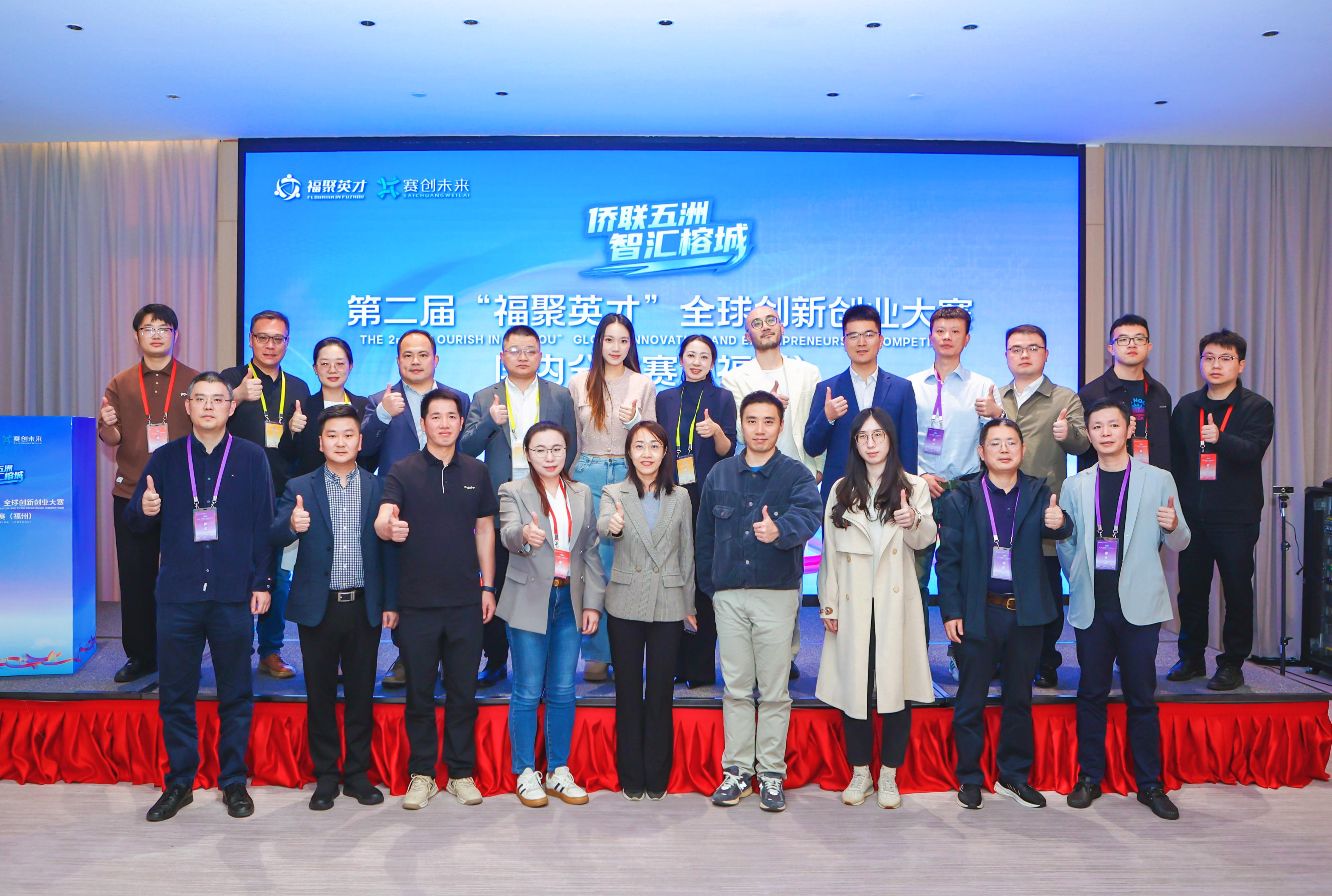 第二届“福聚英才”全球创新创业大赛国内分站赛（福州）成功举办(图4)