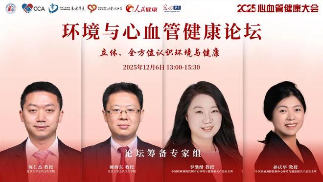 CCHC2025 汇聚全球智慧共话环境与心血管健康