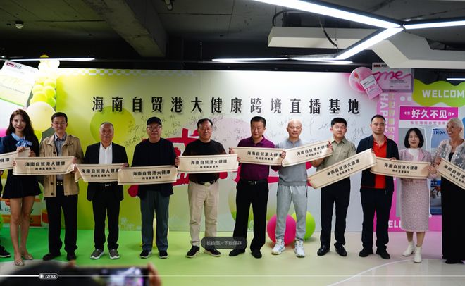 海南自贸港大健康跨境直播基地揭牌助力健康产业数字贸易升级(图2)