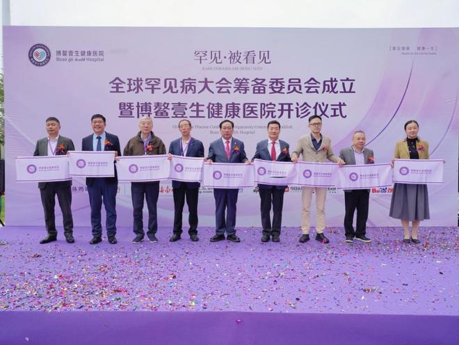 双翼启航赋能健康中国博鳌壹生健康医院开诊暨全球罕见病大会筹备委员会成立(图2)