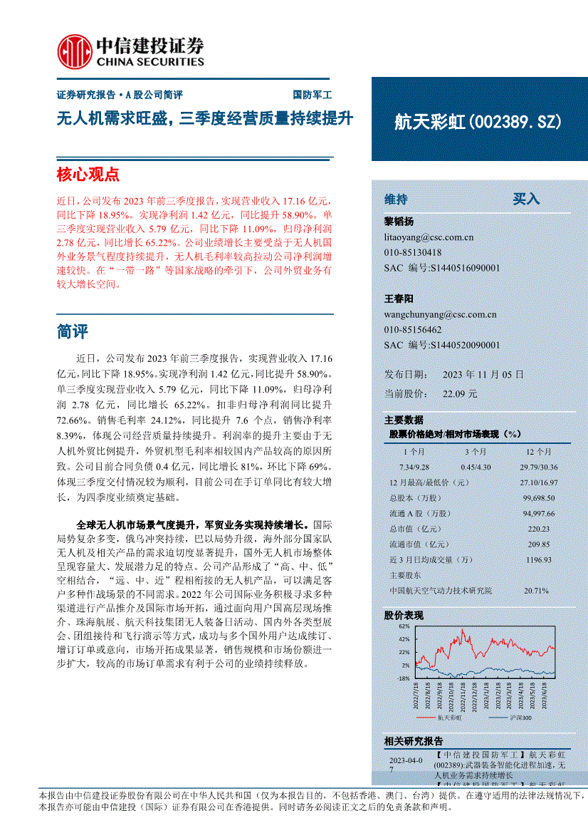 中信建投-航天彩虹-002389-无人机需求旺盛三季度经营质量持续提升(图2)