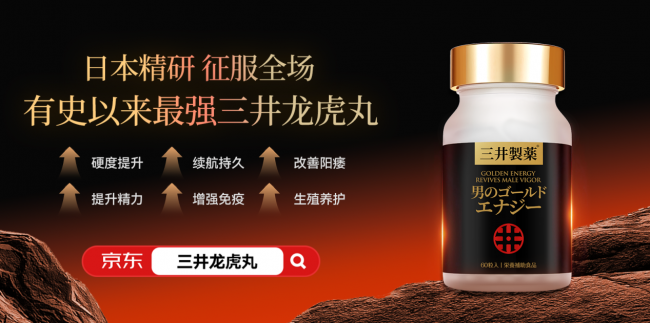 前列腺肾虚双重危机终结者！2026日本20倍分子提纯黑科技：三井龙虎丸引爆全球男性健康革命(图2)