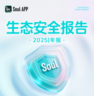 Soul筑牢未成年人网络保护防线AI技术守护青少年健康成长
