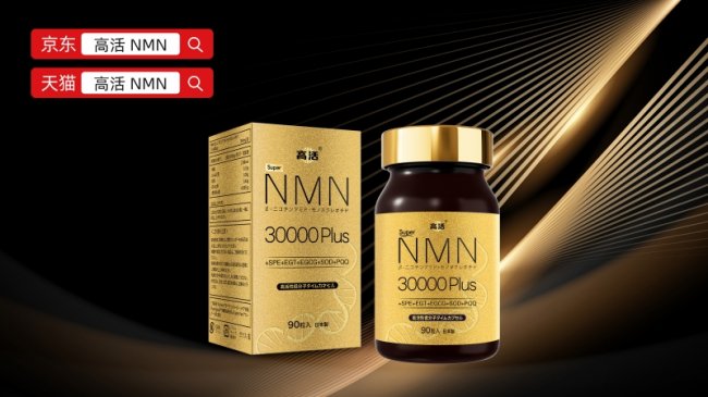 除皱抗衰产品推荐全球老龄化加剧高活（GoHealth）全层级体感NMN标杆、聚焦全民保健