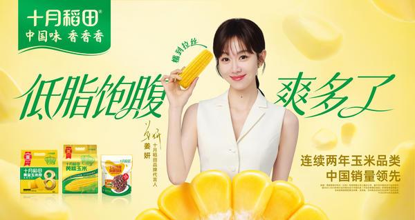 高“妍”值开工季！十月稻田×姜妍共启2026轻食季