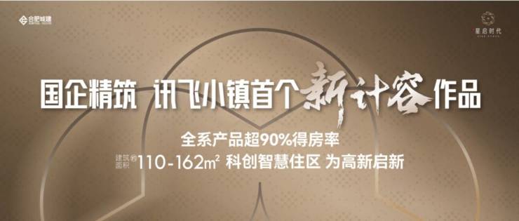 合肥城建星启时代(合肥)楼盘发布：线上售楼中心预约看房热线