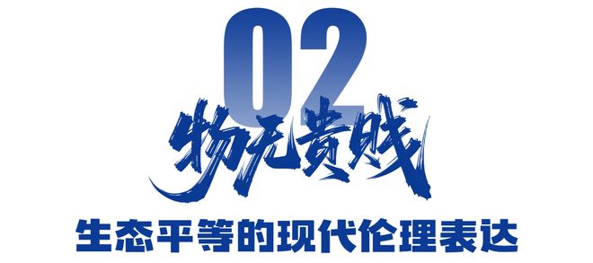 汲取千年智慧 守护绿水青山——品读生态环境法典总则中的中华优秀传统生态文化基因(图4)