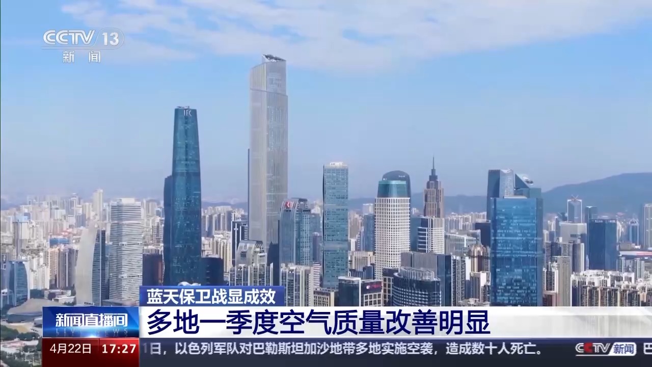 优良天数同比增加 一季度我国多地空气质量改善明显(图1)