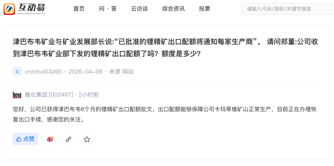 津巴布韦锂精矿出口松动？雅化集团：已获得6个月的锂精矿出口配额批文正在办理恢复手续