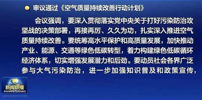 大气污染反弹？国常会审议通过《空气质量持续改善行动计划
