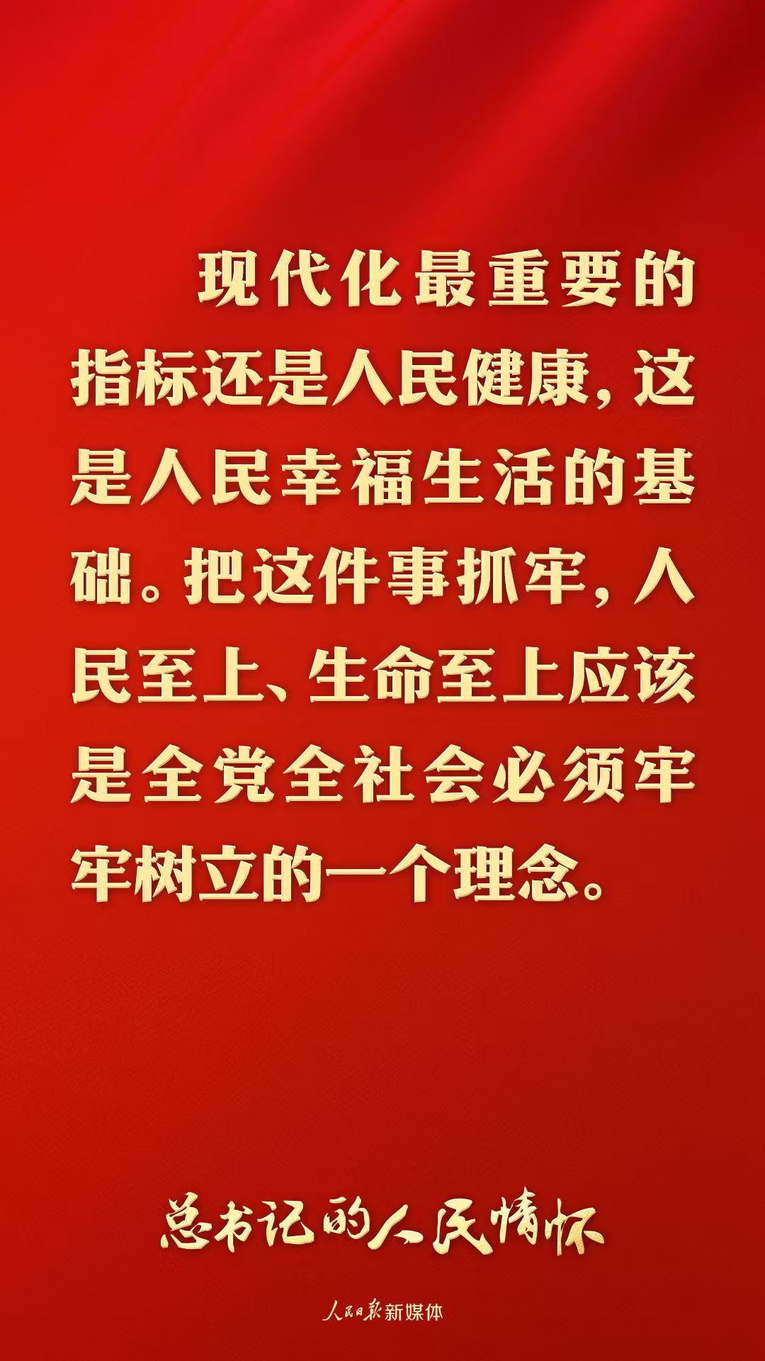 总书记的人民情怀丨“现代化最重要的指标还是人民健康”(图1)
