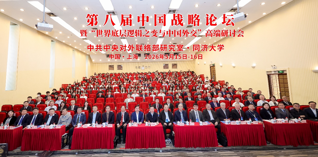 第八届中国战略论坛暨“世界底层逻辑之变与中国外交”高端研讨会在同济大学召开(图1)