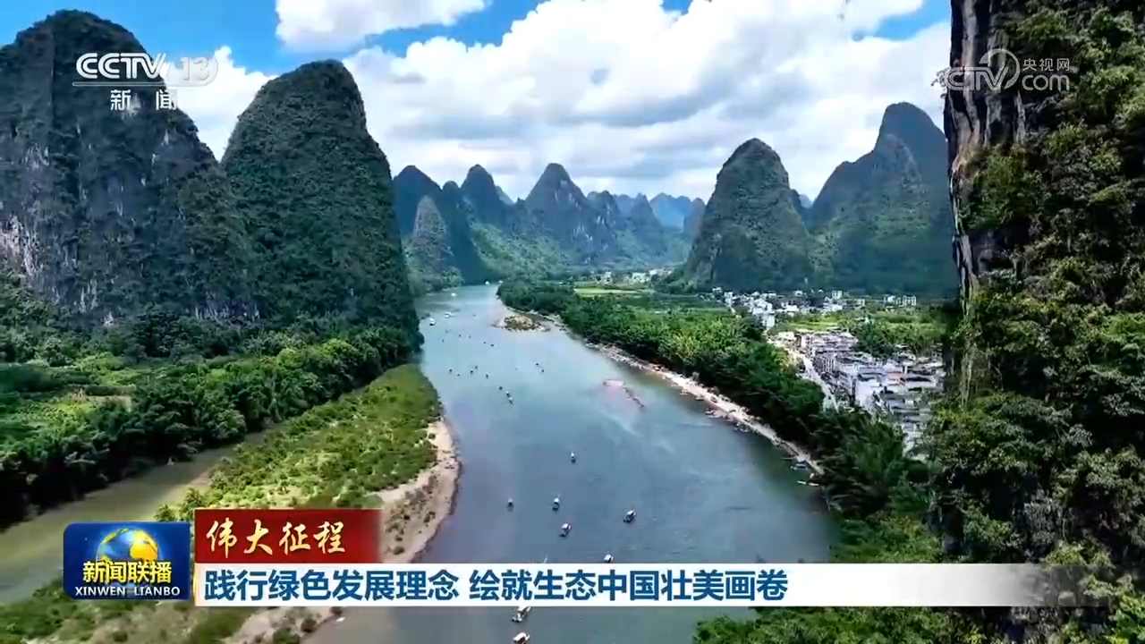 【伟大征程】践行绿色发展理念绘就生态中国壮美画卷