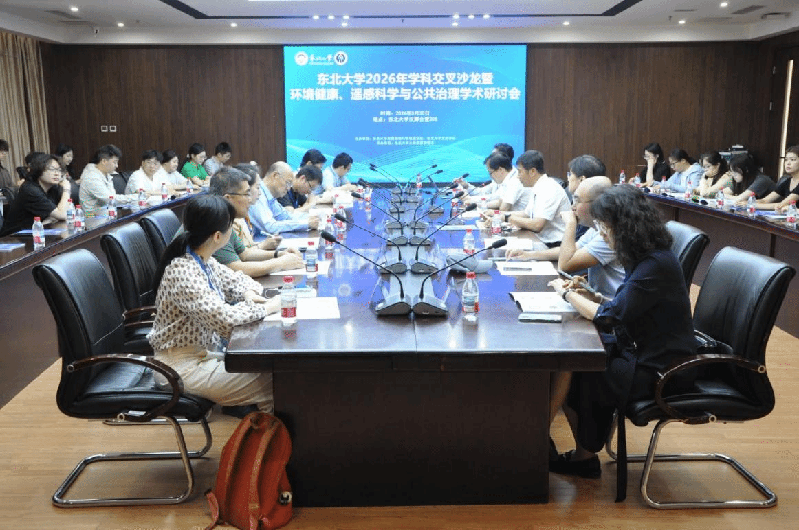 东北大学2026年学科交叉沙龙暨环境健康、遥感科学与公共治理学术研讨会举行