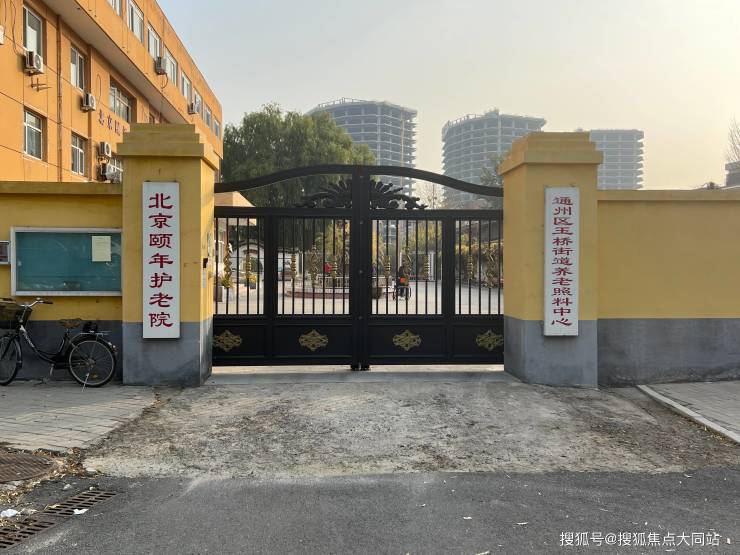 2026年北京养老生活范本!北京市通州区红十字会颐年护老院收费标准+环境实拍+地址路线