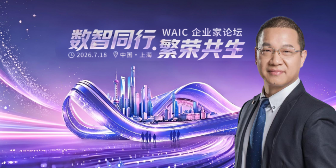 和治友德参加WAIC企业家论坛