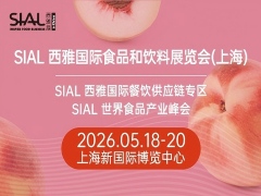 2026SIAL西雅国际食品和饮料展览会（上海）