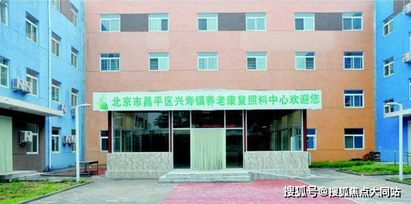 2026年9月北京市昌平区兴寿镇养老照料中心(北京市昌平区兴寿镇敬老院)超全攻略：价格体系+环境实景+居住配套(图2)